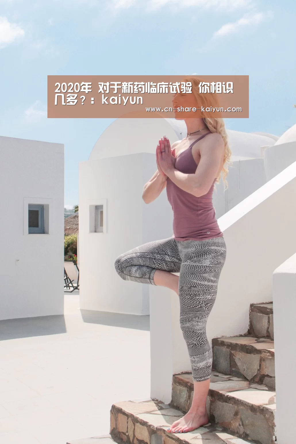 2020年 对于新药临床试验 你相识几多?:kaiyun(图3) ky体育