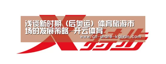 浅谈新时期（后奥运）体育旅游市场的发展策略-开云体育(图3)