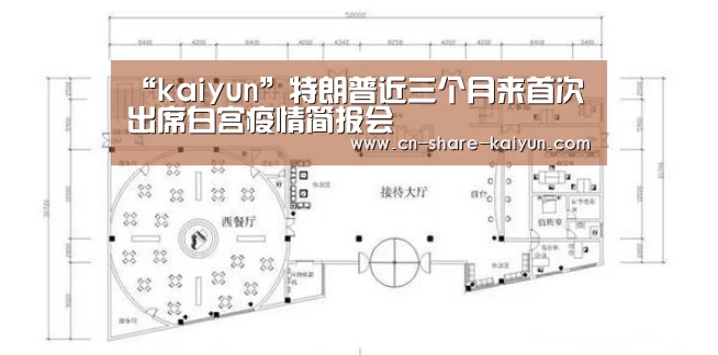 “kaiyun”特朗普近三个月来首次出席白宫疫情简报会(图2) 开云体育