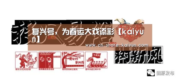 复兴号,为春运大戏添彩【kaiyun】(图1) 复兴号,为春运大戏添彩【kaiyun】(图1)