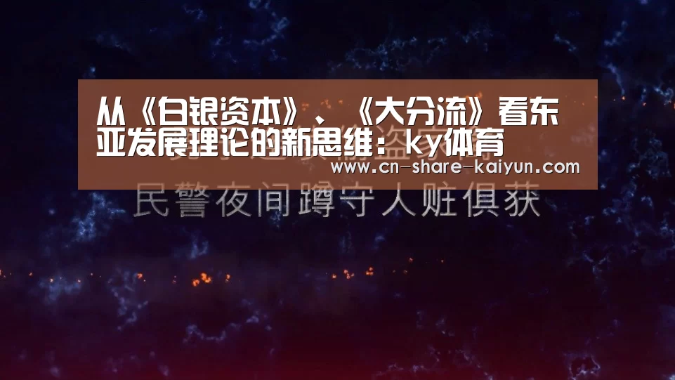 从《白银资本》、《大分流》看东亚发展理论的新思维:ky体育(图2) 从《白银资本》、《大分流》看东亚发展理论的新思维:ky体育(图2)