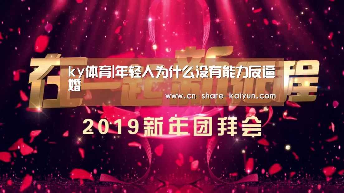 ky体育|年轻人为什么没有能力反逼婚(图2) ky体育|年轻人为什么没有能力反逼婚(图2)