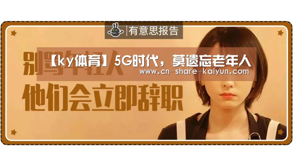 【ky体育】5G时代,莫遗忘老年人(图1) ky体育