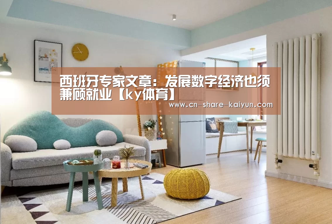 西班牙专家文章：发展数字经济也须兼顾就业【ky体育】(图1)