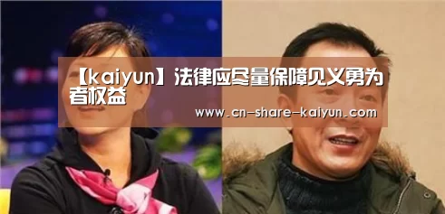 【kaiyun】法律应尽量保障见义勇为者权益(图2) 开云体育