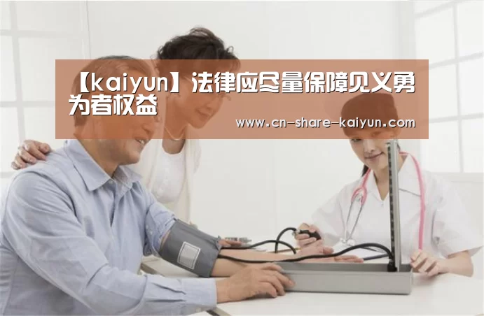 【kaiyun】法律应尽量保障见义勇为者权益(图4) 【kaiyun】法律应尽量保障见义勇为者权益(图4)
