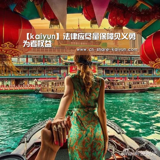 【kaiyun】法律应尽量保障见义勇为者权益(图3) 开云体育
